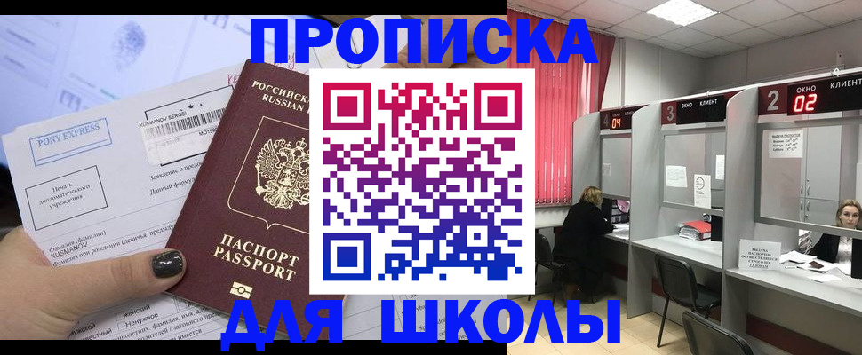 временная регистрация для школы в Брянске