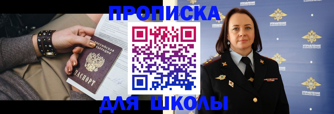 прописка для школы в Брянске